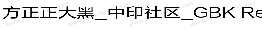 方正正大黑_中印社区_GBK Regular字体转换